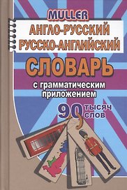 Англо-русский русско-английский словарь с граммат. прил. (90тыс. слов) Мюллер (Стандарт)