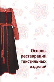 Основы реставрации текстильных изделий