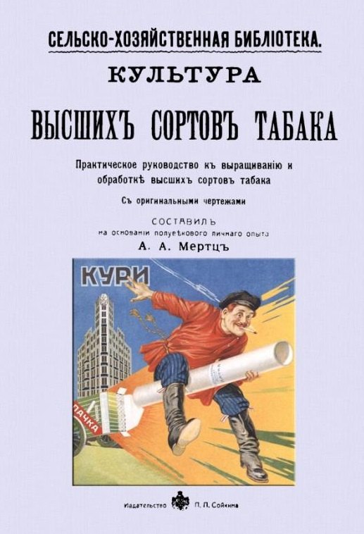 Культура высших сортов табака. Практическое руководство к выращиванию и обработке высших сортов табака
Культура высших сортов табака. Практическое руководство к выращиванию и обработке высших сортов табака