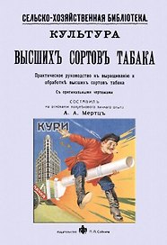 Культура высших сортов табака. Практическое руководство к выращиванию и обработке высших сортов табака