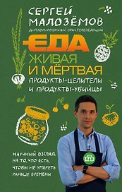 Еда живая и мертвая. Продукты-целители и продукты-убийцы