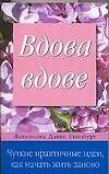 Вдова вдове