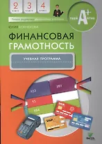Финансовая грамотность. 2-4 классы. Учебная программа