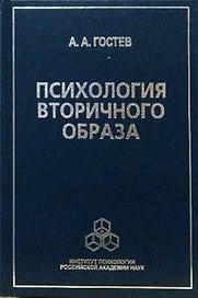 Психология вторичного образа. Гостев А. (Юрайт)