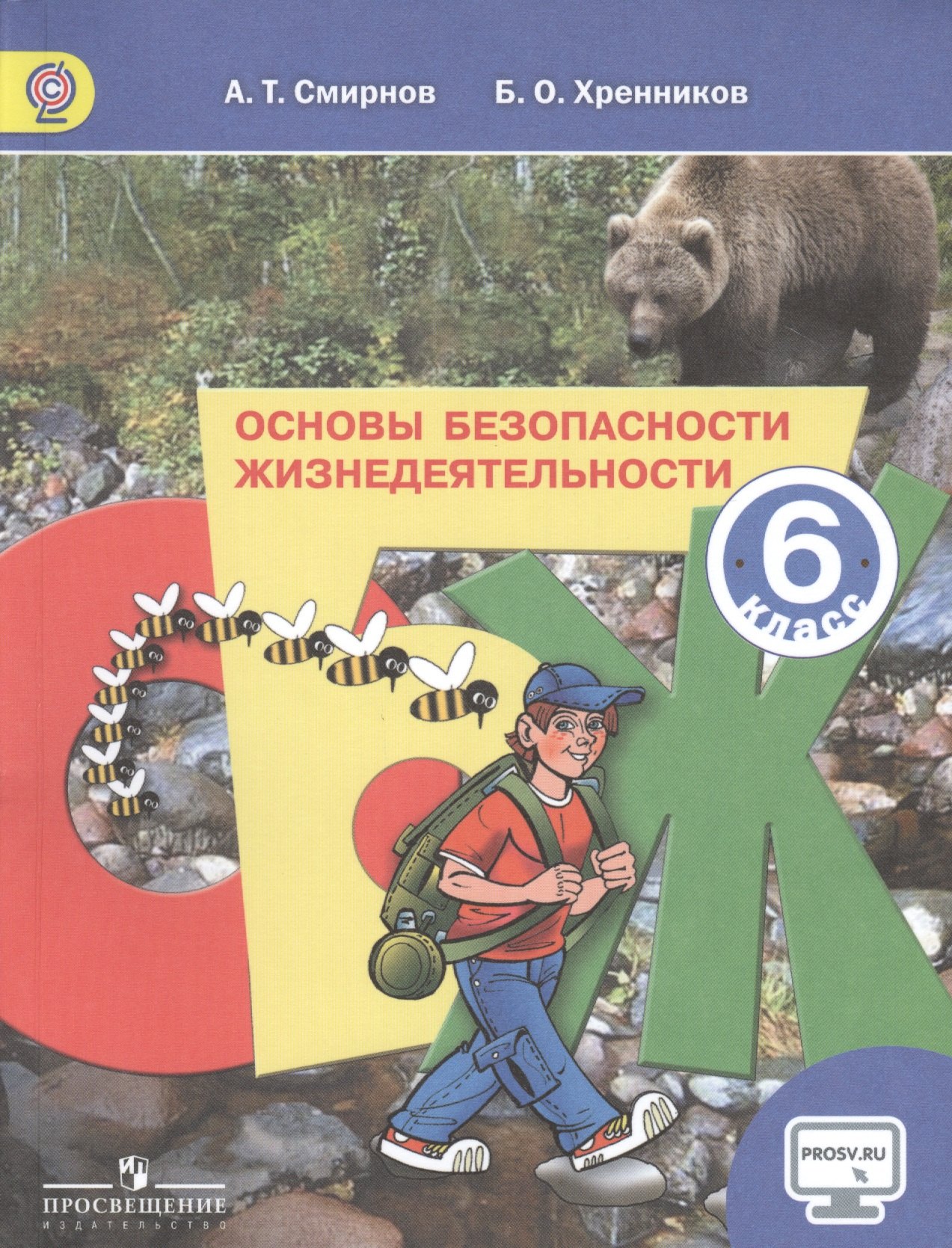 Основы безопасности жизнедеятельности. 6 класс: учеб. для общеобразоват. учреждений
Основы безопасности жизнедеятельности. 6 класс: учеб. для общеобразоват. учреждений