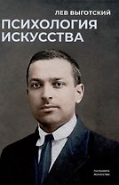 Психология искусства