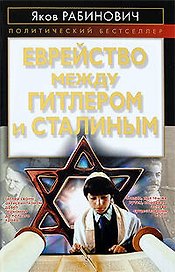 Еврейство между Гитлером и Сталиным