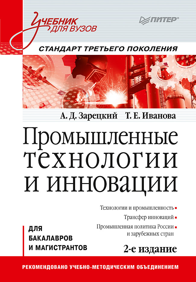 Промышленные технологии и инновации: Учебник для вузов. 2-е изд. Стандарт третьего поколения
Промышленные технологии и инновации: Учебник для вузов. 2-е изд. Стандарт третьего поколения