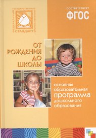 От рождения до школы Основная образ.программа дошк.образования (4 изд.) Веракса
