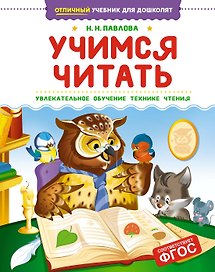 Учимся читать