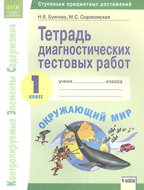 Окружающий мир. 1 класс. Тетрадь диагностических тестовых работ