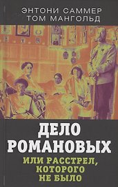 Дело Романовых, или Расстрел, которого не было