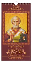 Календарь 2026г 165*335 "Святитель Николай Чудотворец. Православный календарь" настенный, на спирали