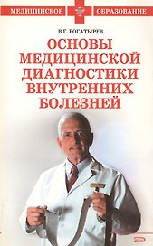 Основы медицинской диагностики внутренних болезней (мягк) (Медицинское образование). Богатырев В. (Эксмо)