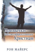 Привычки высокоэффективных христиан
