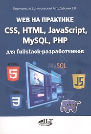 Web на практике. CSS, HTML, JavaScript, MySQL, PHP для fullstack-разработчиков