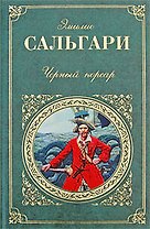Черный корсар