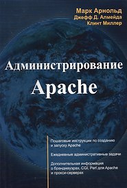 Администрирование Apache (м) Арнольд