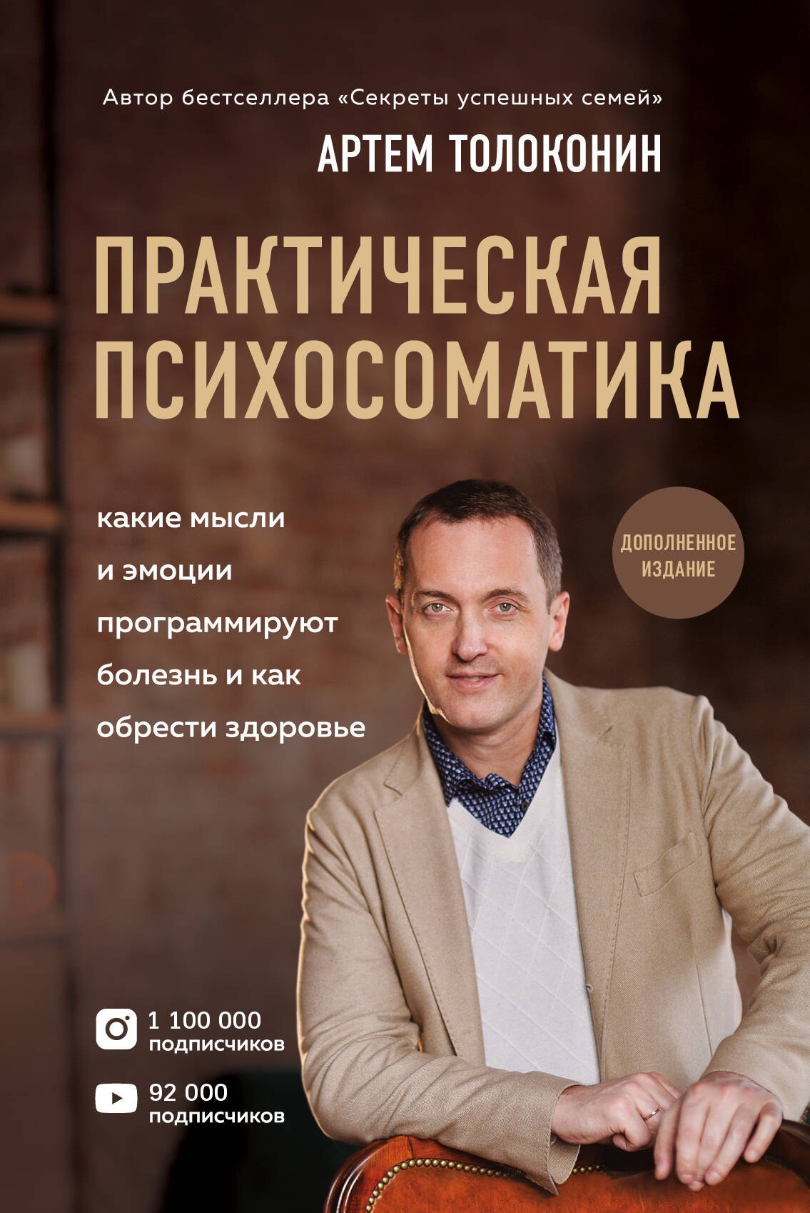 Практическая психосоматика. Какие эмоции и мысли программируют болезнь и как обрести здоровье (дополненное издание)
Практическая психосоматика. Какие эмоции и мысли программируют болезнь и как обрести здоровье (дополненное издание)