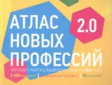 Атлас новых профессий 2.0