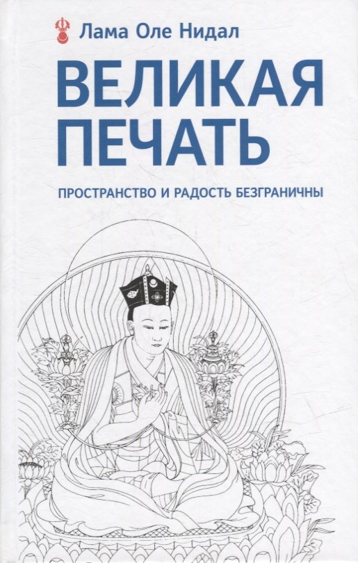 Великая печать. Пространство и радость безграничны. Взгляд Махамудры буддизма Алмазного пути
Великая печать. Пространство и радость безграничны. Взгляд Махамудры буддизма Алмазного пути
