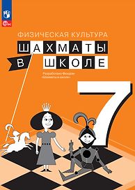 Физическая культура. Шахматы в школе. 7 класс. Учебник