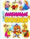 Любимые сказки: Хрестоматия авторской сказки