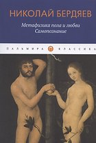 Метафизика пола и любви. Самопознание
