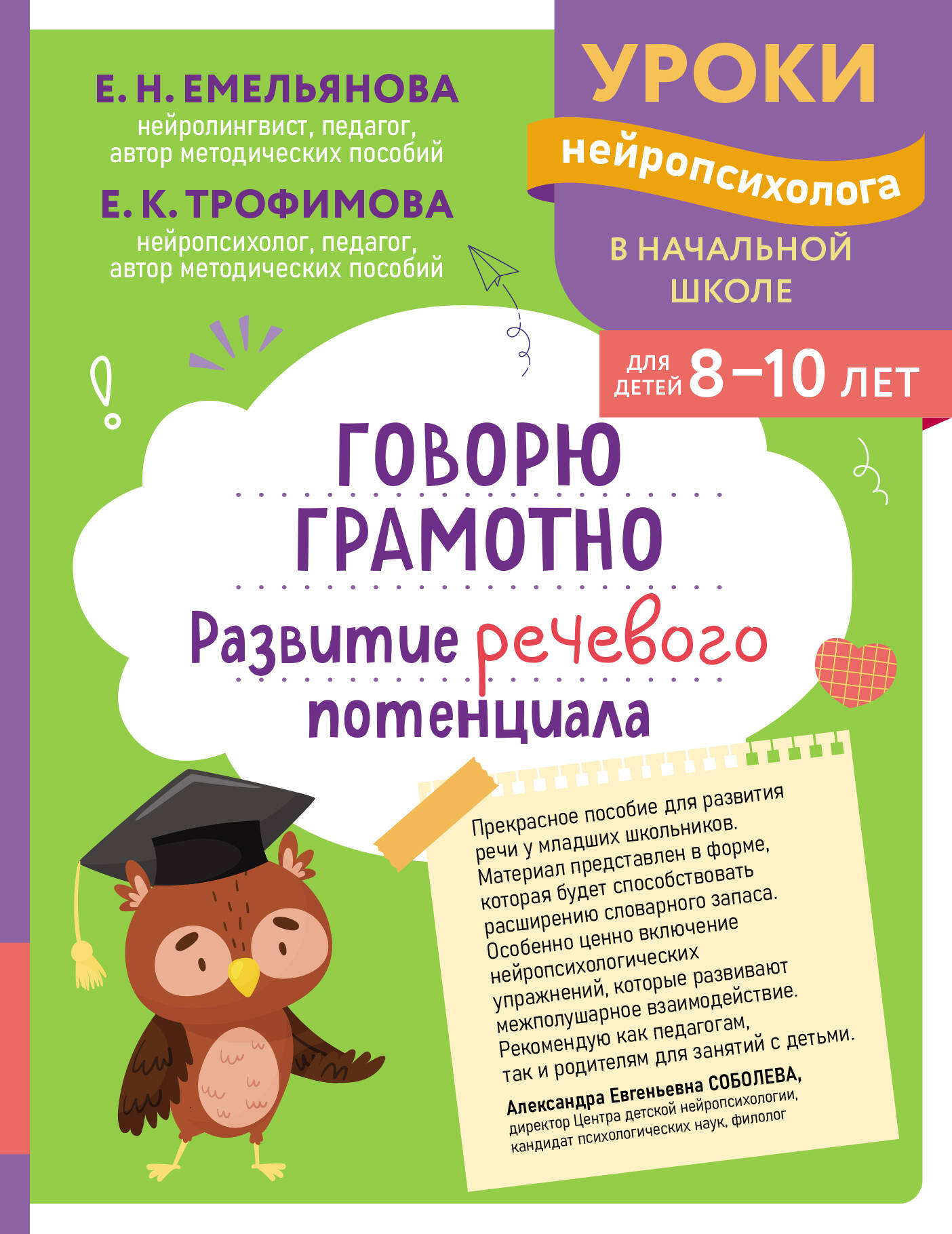 Говорю грамотно. Развитие речевого потенциала: для детей 8-10 лет
Говорю грамотно. Развитие речевого потенциала: для детей 8-10 лет