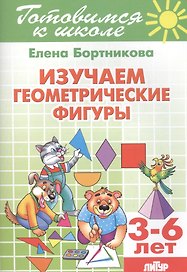 3-6 л.Готов.к школе.Изучаем геометрические фигуры