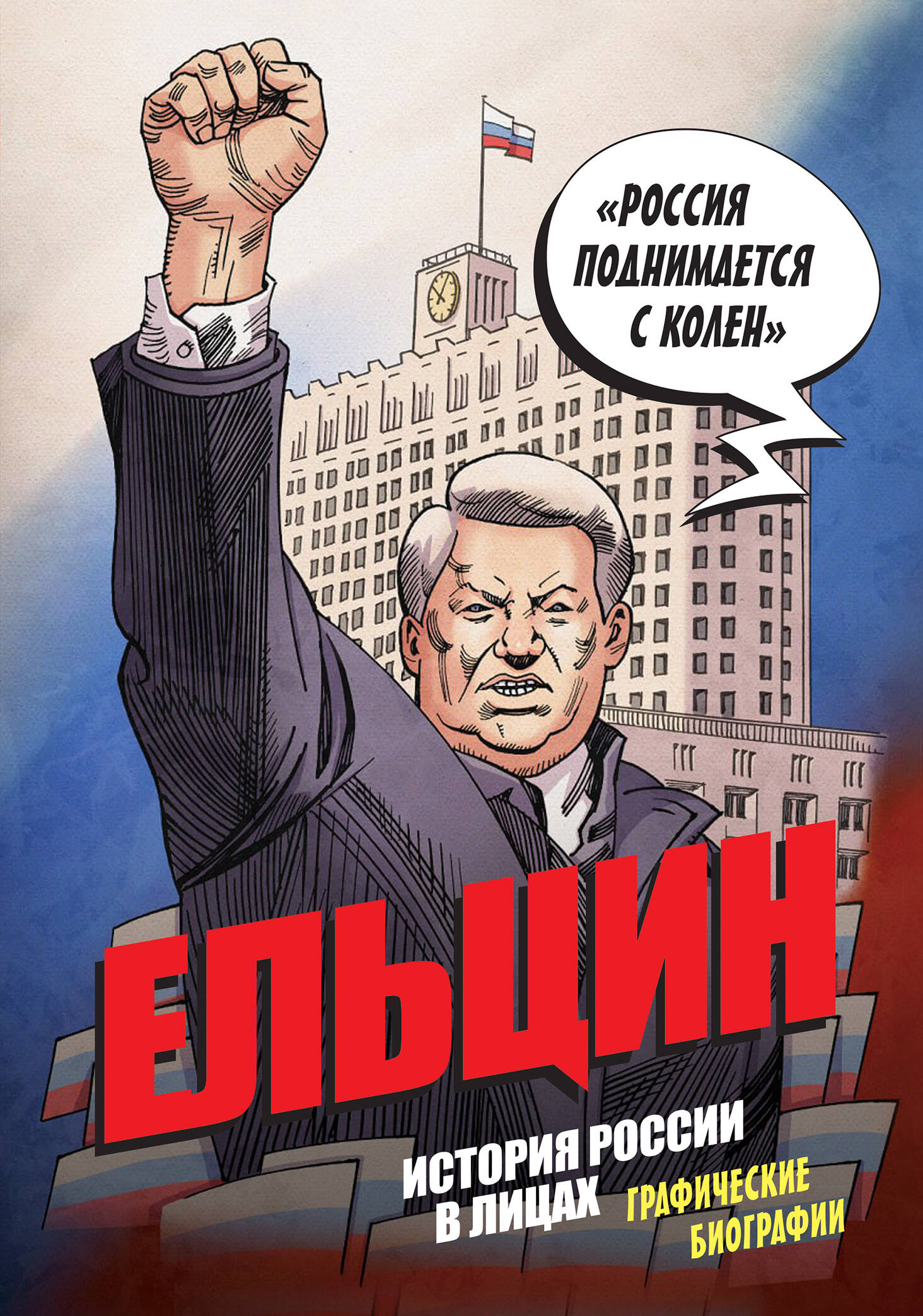 Ельцин. Графическая биография
Ельцин. Графическая биография