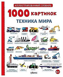 1000 картинок. Техника мира