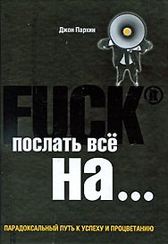 Fuck It. Послать все на... или Парадоксальный путь к успеху и процветанию