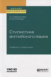 Стилистика английского языка. Учебник и практикум для вузов