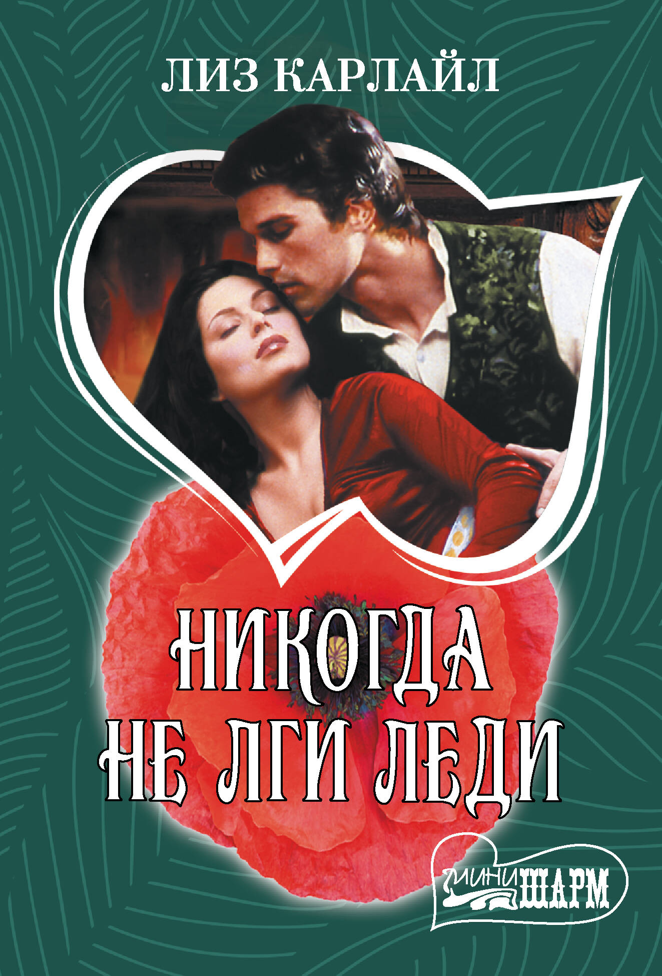 Никогда не лги леди
Никогда не лги леди