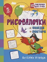 Рисовалочки. Обведи и повтори. Весёлые птички: занимательные задания для подготовки к письму. Для детей 5 лет