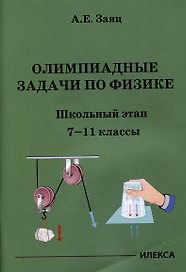 Олимпиадные задачи по физике. Школьный этап. 7-11 классы