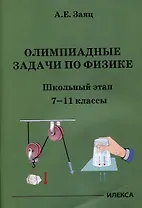 Олимпиадные задачи по физике. Школьный этап. 7-11 классы