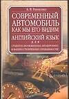 Современный автомобиль как мы его видим: уч. англ. яз.