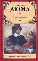 Черный тюльпан: роман