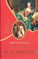 Тайная любовь Людовика XIV