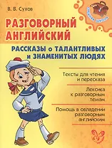 Разговорный английский.Рассказы о талантливых и знаменитых людях