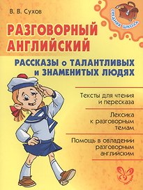 Разговорный английский.Рассказы о талантливых и знаменитых людях
