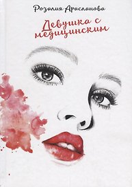 Девушка с медицинским.