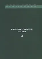 Владимирцовские чтения - VI