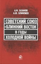 Советский Союз и Ближний Восток в годы холодной войны