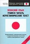 Японский язык. Учимся читать иероглифический текст: Средний уровень