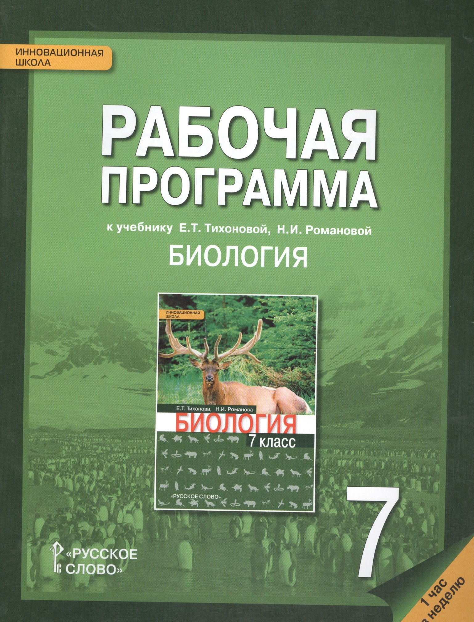 Рабочая программа к учеб. Тихоновой Романовой Биология 7 кл. 1 час в нед. (мИннШк) Новикова
Рабочая программа к учеб. Тихоновой Романовой Биология 7 кл. 1 час в нед. (мИннШк) Новикова