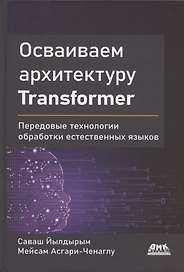 Осваиваем архитектуру Transformer