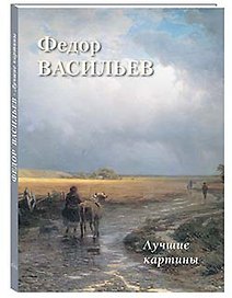 Федор Васильев. Лучшие картины